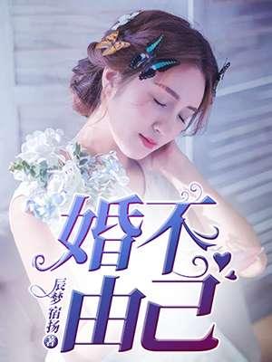 权少抢妻;婚不由己