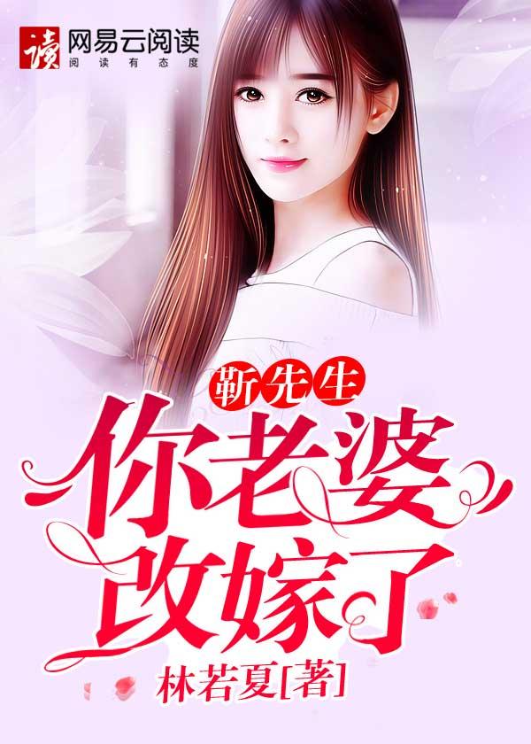 靳先生你老婆改嫁了免费悦读