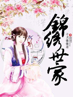 锦绣世家学区