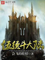 伍德厉害