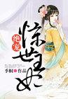 绝世宠妃在线阅读