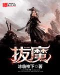 拔魔百度