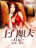 上门姐夫日记百度百科
