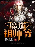 魔道祖师爷姬天道