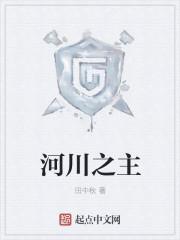 河川是哪个地方