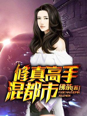 修真高手混都市邓天