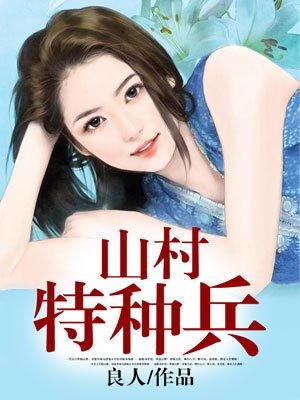 特种兵山村叶秋免费
