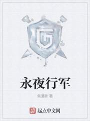 永夜君王简介永夜君王剧情过程