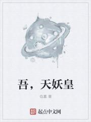 天乩之妖帝斩荒