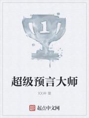 超级预言大师女主角是谁