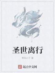 圣世天下