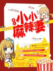 重生麻辣小媳妇儿