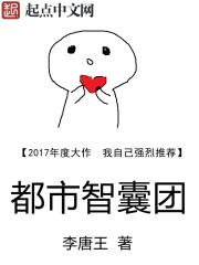 智囊团形容一个人