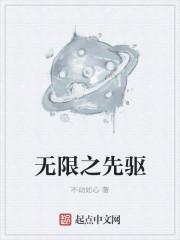 无限星星先驱