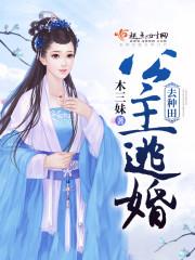 公主逃夫