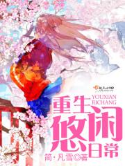 重生悠闲日常生活的