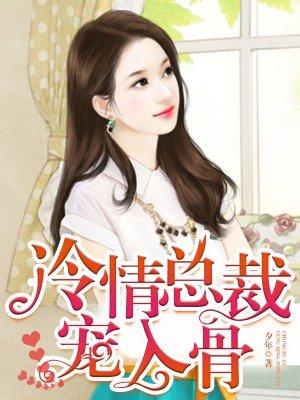 冷清总裁宠入骨