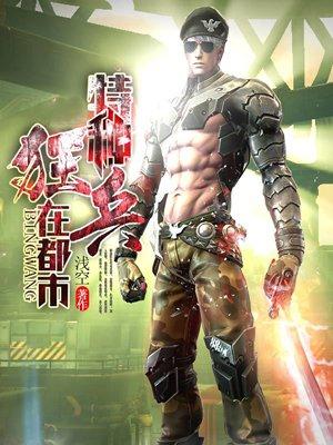 特种狂兵在都市杨洛