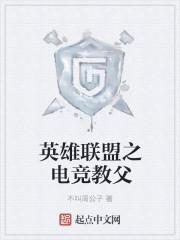 英雄联盟之电竞枭雄