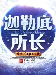 迦勒底职员