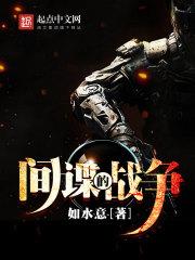 间谍的战争TXT笔趣阁