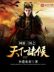 网游三国之天下诸侯最新章节列表