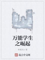 中国崛起学生该有的样子
