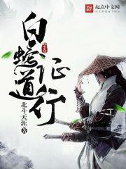 白蛇证道行 北斗天涯有声