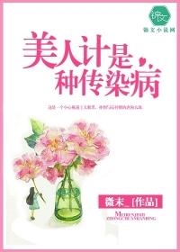 美人计是种传染病 微末_