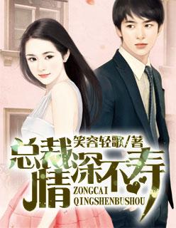 总裁情深不浅无删除版歌月