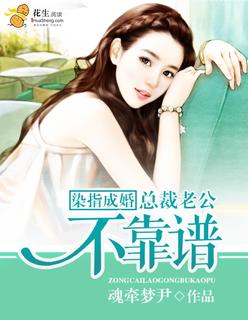 染指成婚总裁别太急