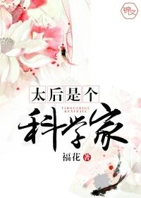 太后是个科学家 福花