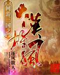 网游三国之大汉征程