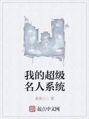 我的超级系统 免费阅读
