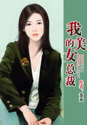 我的美女总裁老婆杨辰正版