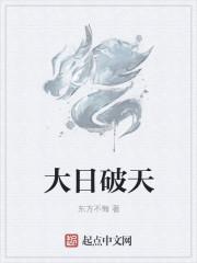 日破天是什么意思