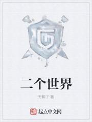 二个世界原唱