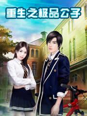 重生之绝品公子