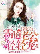 娇妻归来霸道帝少无限宠全文免费阅读
