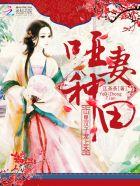 山里汉子宠悍妻