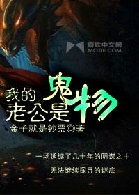 我的老公是鬼物猫大大mp3