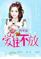 亿万继承者的独家妻爱住不放讲的什么