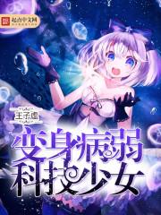 变身病弱黑科技少女
