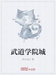 武道大学开始