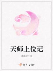 天师上位记男主