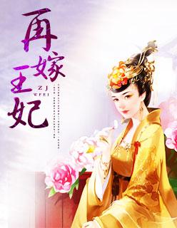 王妃再嫁我一次