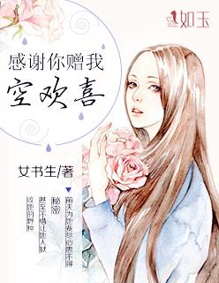 感谢你赠我空欢喜 出自哪里