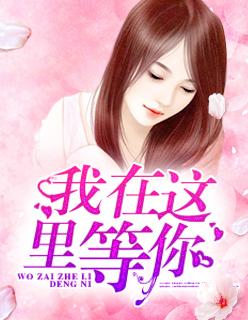 我在这里等着你回来看那桃花开