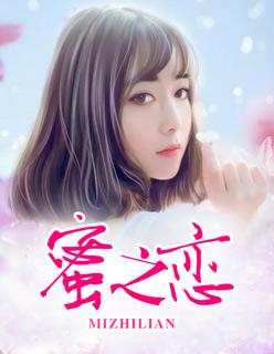 蜜之恋草莓番茄
