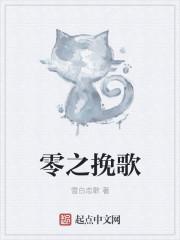 绝区零挽歌女士
